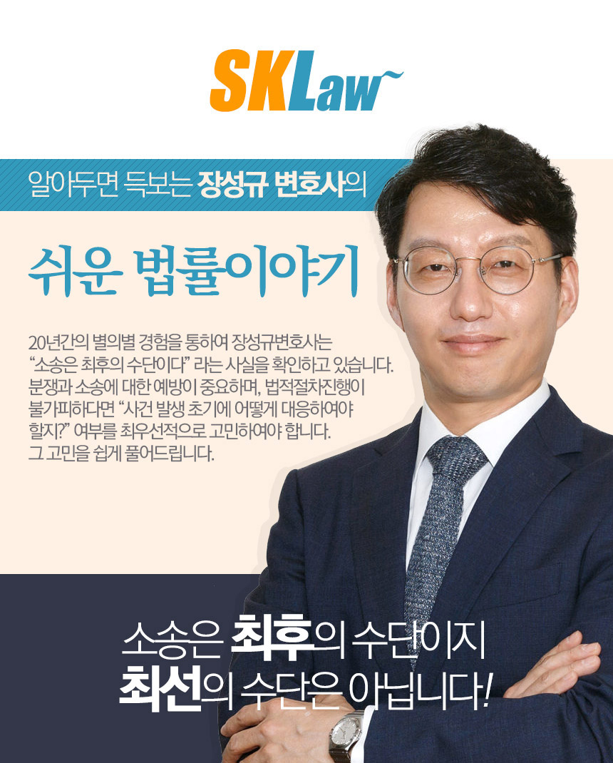 알아두면 득보는 장성규 변호사의 쉬운 법률이야기