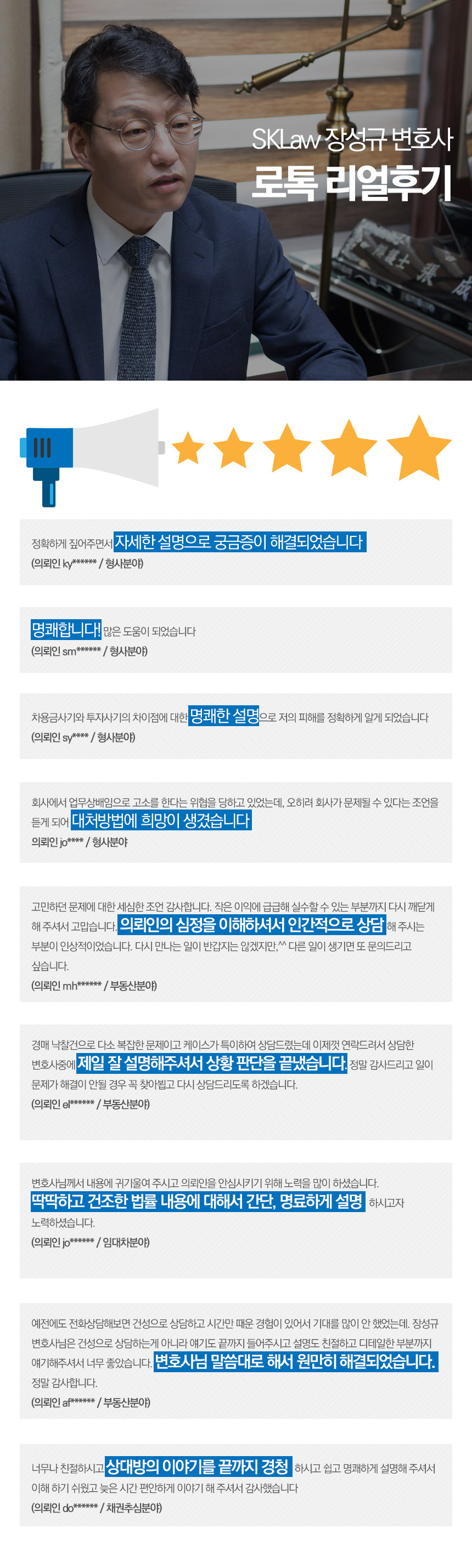 SKLaw 장성규 변호사 로톡 리얼후기